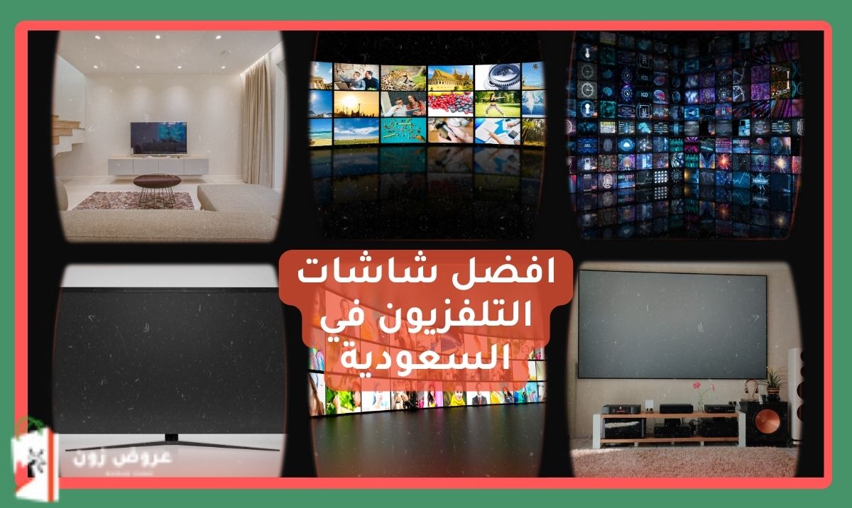افضل شاشات التلفزيون في السعودية